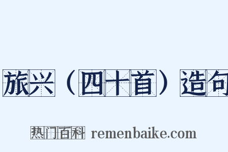 旅兴（四十首）造句是什么意思的图片